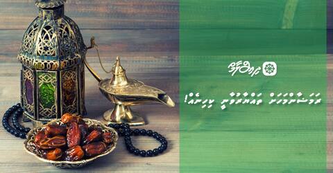 ރަމަޟާންމަހަށް ތައްޔާރުވާނީ ކިހިނެއް!