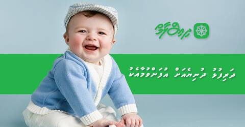 ދަރިފުޅު ދުނިޔެއަށް އުފަންވުމާއެކު - 1