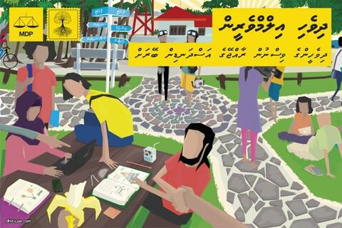 އެމްޑިޕީގެ ތަޢުލީމީ ސިޔާސަތު ހާމަކުރުން