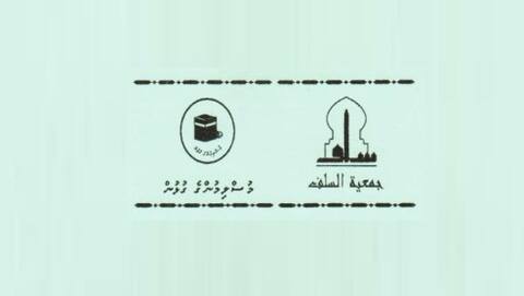 ޖަމްޢިއްޔަތުއްސަލަފާއި މުސްލިމުންގެ ގުޅުން ޖަމިއްޔާ ގުޅިގެން މިރޭ ދަރުސްއެއް ބާއްވަނީ