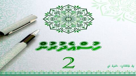 "ހުސްއެދުރުން ފޮތް 2" ހިލޭ ޑައުންލޯޑް ކުރައްވާ!