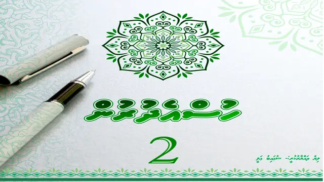 "ހުސްއެދުރުން ފޮތް 2" ހިލޭ ޑައުންލޯޑް ކުރައްވާ!