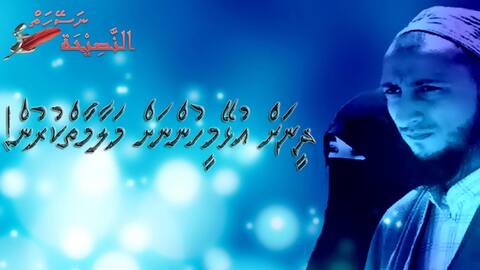 ދީނަށް އުޅޭ މީހުންނަށް މަލާމާތްކުރުން!