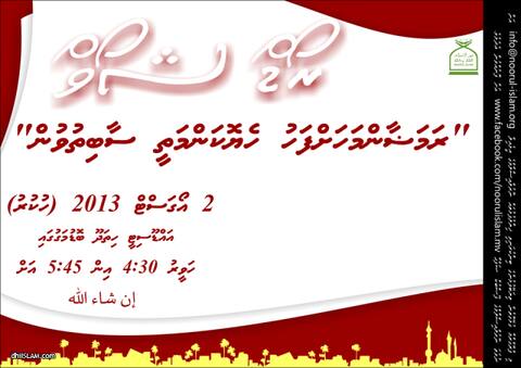 "ރަމަޟާންމަހަށް ފަހު ހެޔޮކަންމަތީ ސާބިތުވުން" މިނަމުގައި އައްޑޫ ސިޓީގައި ރޯޑް ޝޯވްއެއް ބާއްވަނީ