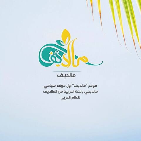 ދިވެހި ރާއްޖެއާއި ބެހޭ މަޢުލޫމާތު ޢަރަބި ބަހުން ފޯރުކޮށްދޭ މާލްދީފް.ކޮމް ވެބްސައިޓު އިފްތިތާޙް ކޮށްފި!