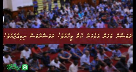 ރަމަޟާން މަހަށް އަޅުކަން ކުރާ މީހާއެވެ! އެމަސް ނިމިއްޖެއެވެ!