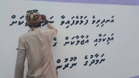 ގެމަނަފުށީ ގޭގޭގެ ފާރުތައް "ހަޑިކުރި" މީހުން މިތިބީ
