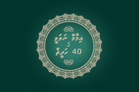 އިމާމް ނަވަވީގެ 40 ހަދީޘް (ހަވަނަ ބައި)