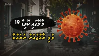 ނަސޭހަތް: މާލޭގައި ކޮވިޑް19: މުޅި ރާއްޖެއަށް ނުރައްކާ
