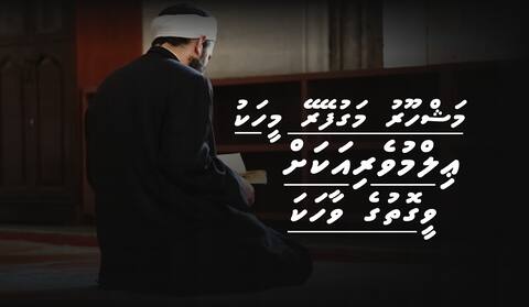 މަޝްހޫރު މަގުފޭރޭ މީހަކު ޢިލްމުވެރިއަކަށް ވީގޮތުގެ ވާހަކަ