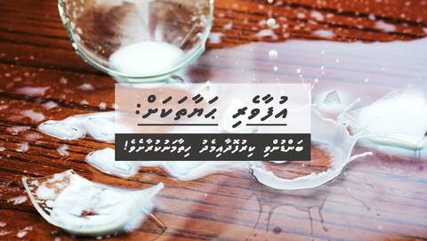 އުފާވެރި ޙަޔާތަކަށް: ބަންޑުންވި ކިރުފޮދާއިމެދު ހިތާމަނުކުރާށެވެ!
