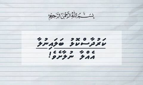 ކަރުދާސްކޮޅު ބަލައިނުލާ އެއްލާ ނުލާށެވެ!