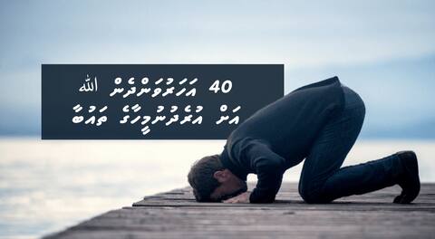 40 އަހަރު ވަންދެން ﷲއަށް އުރެދުނު މީހާގެ ތައުބާ