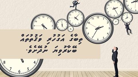 ތިބާގެ އަގުހުރި ވަޤުތުތައް ބޭކާރުވިޔަ ނުދޭށެވެ.
