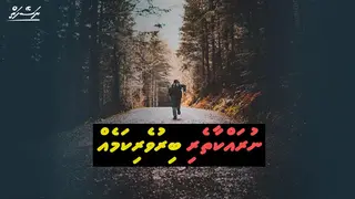 ނަސޭހަތް: ނަމާދު އެޅުމުގައި ދެމި ނުތިއްބަވާ | އައްޝައިޚް އާދަމް ޝަމީމް
