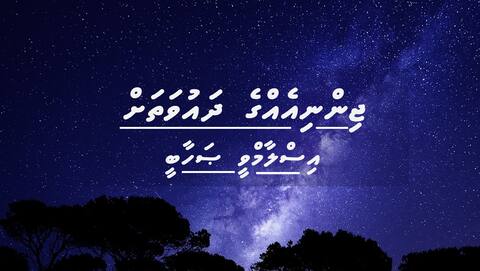 ޖިންނިއެއްގެ ދަޢުވަތަށް އިސްލާމްވީ ޞަޙާބީއެއްގެ ވާހަކަ