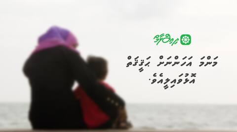 ވާހަކަ: މަންމަ އަހަންނަށް ޙަޤީޤަތް އޮޅުވައިލީއެވެ
