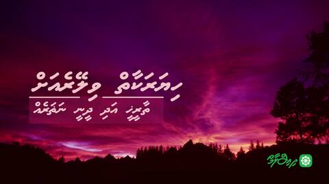 ހިޔަރަކާތް ވިލޭރެއަށް ތާރީޚީ އަދި ދީނީ ނަޡަރެއް