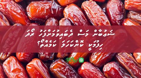 ޝަޢުބާން މަސް ދެބައިވުމަށްފަހު ރޯދަ ހިފުމަކީ ކޮންކަހަލަ ކަމެއްތޯ؟
