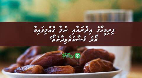 ފިރިމީހާގެ އިޛުނައާއި ނުލާ ގެއްލިފައިވާ ރޯދަ ޤަޟާކުރެވިދާނެތޯ؟