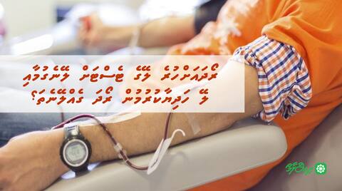 ރޯދައަށްހުރެ ލޭގެ ޓެސްޓަށް ލޭނެގުމާއި ލޭ ހަދިޔާކުރުމުން ރޯދަ ގެއްލޭނެތަ؟