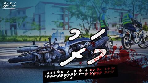 ނަސޭހަތް: މަރު ވާނެކަން ޔަގީން