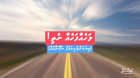 ލަހެއްފަހެއް ނެތި