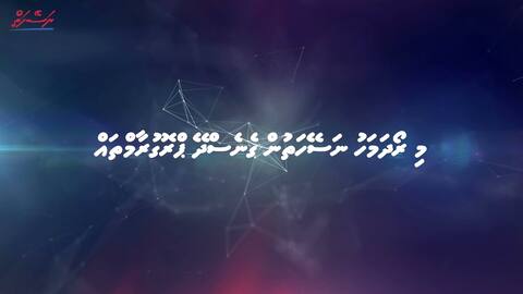 "ނަސޭހަތް"ގެ ރޯދަމަހުގެ ޕްރޮގްރާމް ގައިޑު