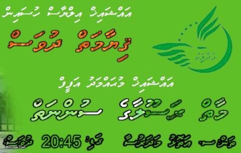 އަދާލަތް ޕާޓީ އިން އިންތިޒާމް ކޮށްގެން އައްޑޫގައި ދަރުސްއެއް ބާއްވަނީ