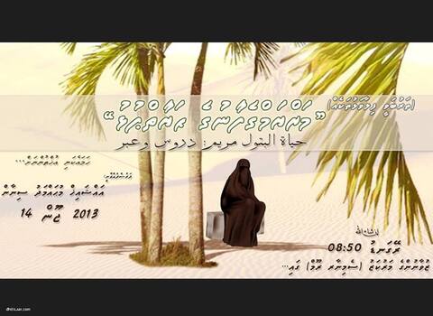 ”މަރްޔަމްގެފާނުގެ ޙަޔާތްޕުޅު“ މިނަމުގައި އަންހެނުންނަށް ޚާއްޞަ ދަރުސްއެއް ބާއްވަނީ