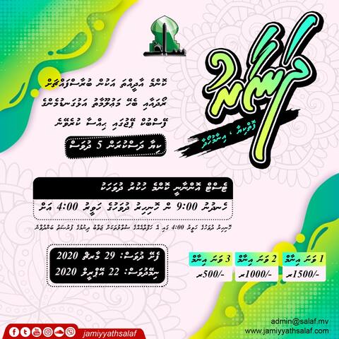 ދަނާރުގެ ނަމުގައި ޖަމްޢިޔަތުއް ސަލަފުން ފޮތްކިޔުމުގެ މުބާރާތެއް ބާއްވަނީ