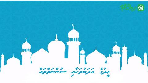 ޢީދުގެ އަދަބުތަކާއި ސުންނަތްތައް