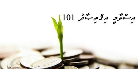 އިސްލާމީ އިޤްތިޞާދު 101