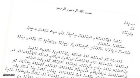 އިސްތިއުފާ ދެއްވި ރައީސް ނަޝީދަށް ހުޅުވާލެވިފައިވާ ސިޓީއެއް