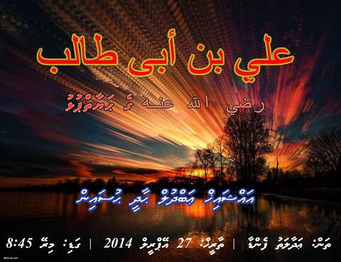 ދަރުސް 'ޢަލީ رضي الله عنه ގެ ޙަޔާތްޕުޅު' މިރޭ