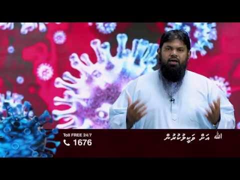 ކޮވިޑް19 ނަސޭހަތް: ﷲ އަށް ވަކީލުކުރުން