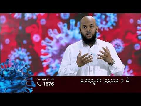 ކޮވިޑް19 ނަސޭހަތް: މާތްﷲ ގެ ރަޙްމަތަށް އުންމީދުކުރުން