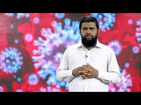 ކޮވިޑް19 ނަސޭހަތް: ﷲ ގެ ރަޙްމަތުން އުންމީދު ކަނޑާނުލާށެވެ.