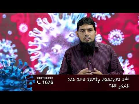 ކޮވިޑް19 ނަސޭހަތް: ﷲގެ އުލޫހިއްޔާތަށް އީމާންވުމޭ ބުނެވޭ ބަހުގެ މާނައަކީ ކޮބާ؟