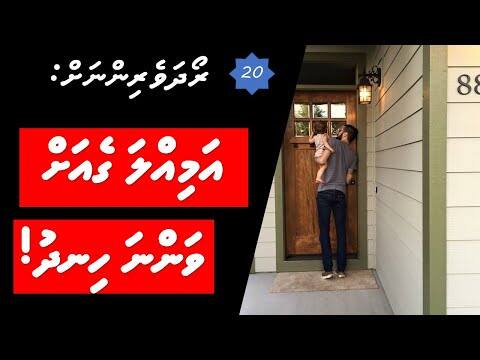 ރޯދަވެރިންނަށް 20: އަމިއްލަ ގެއަށް ވަންނަ ހިނދު!