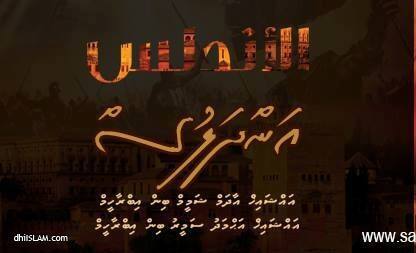 "އަންދަލުސް" ދަރުސް ދަރުބާރުގެއަށް ބަދަލުވެއްޖެ