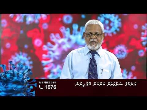 ކޮވިޑް19 ނަސޭހަތް: އަނެކާގެ ސަލާމަތަށް ކަންކަން ކޮއްދިނުން