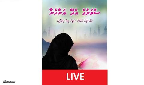 މިރޭ ބާއްވާ “ސުވަރުގެ އެދޭ އަންހެނާ” ދަރުސް ލައިވް ކުރަނީ