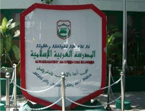 ޢަރަބިއިސްލާމީ ތަޢުލީމުން މަޙުރޫމުވެފައިވާ 200 އަށްވުރެ ގިނަ ބެލެނިވެރިންގެ މަންދޫބުންނާއި ޖ.ސަލަފުން ބައްދަލުކޮށްފި