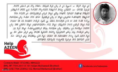 އަޒީންއަށް އެހީތެރިވެދެއްވާ!