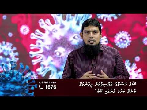 ކޮވިޑް19 ނަސޭހަތް: ﷲގެ އަސްމާއު ވައްޞިފާތައް އީމާންވުމޭ ބުނެވޭ ބަހުގެ މާނައަކި ކޮބާ؟