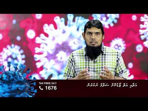 ކޮވިޑް19 ނަސޭހަތް: އަތާއި އަތް ޖޯޑުކޮށް ސަލާމް ނުކުރުން