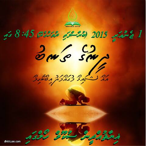 ދީނުގެ ތަނބުގެ ނަމުގައި ބާއްވާ ވަރަށް ޚާއްޞަ ދަރުސެއް މިރޭ