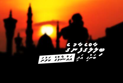 ބިލާލްގެފާނުގެ ބަންގި އަދި އައްޝާމްގެ ކަރުނަ