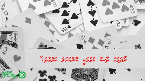 ރޯދަމަހު ތާސް ކުޅުމަކީ ކޮންކަހަލަ ކަމެއްތަ؟